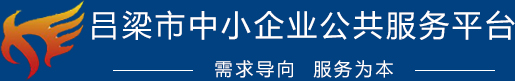 吕梁市中小企业公共服务平台